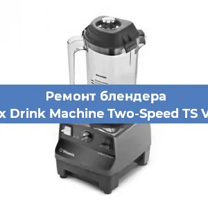 Замена подшипника на блендере Vitamix Drink Machine Two-Speed TS VM0104 в Ижевске